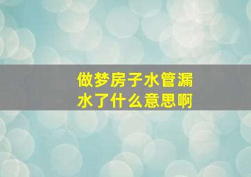 做梦房子水管漏水了什么意思啊