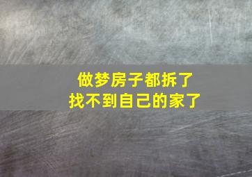 做梦房子都拆了找不到自己的家了