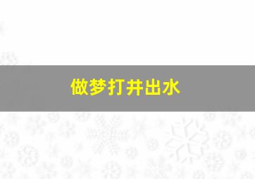 做梦打井出水