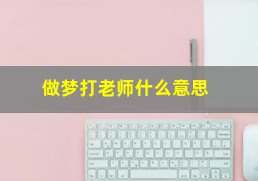 做梦打老师什么意思