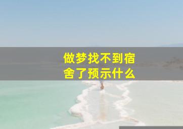 做梦找不到宿舍了预示什么