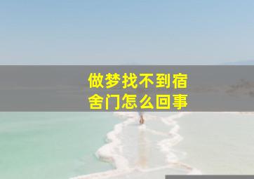 做梦找不到宿舍门怎么回事