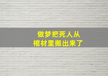 做梦把死人从棺材里搬出来了