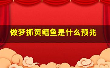 做梦抓黄鳝鱼是什么预兆