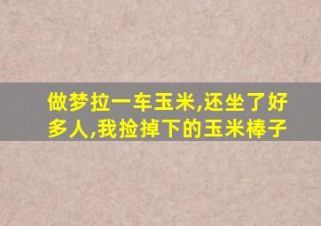 做梦拉一车玉米,还坐了好多人,我捡掉下的玉米棒子