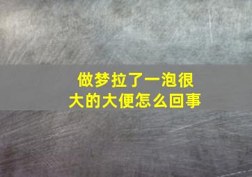 做梦拉了一泡很大的大便怎么回事