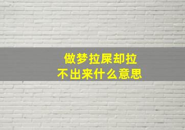 做梦拉屎却拉不出来什么意思