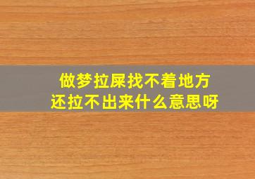 做梦拉屎找不着地方还拉不出来什么意思呀