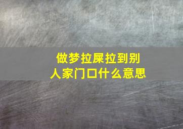 做梦拉屎拉到别人家门口什么意思