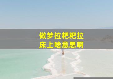 做梦拉粑粑拉床上啥意思啊