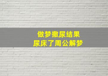 做梦撒尿结果尿床了周公解梦