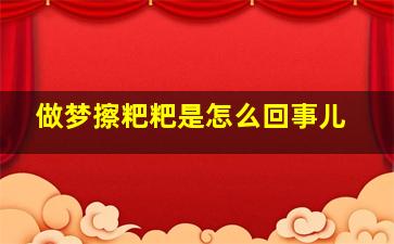 做梦擦粑粑是怎么回事儿