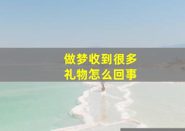 做梦收到很多礼物怎么回事