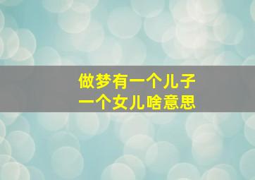 做梦有一个儿子一个女儿啥意思