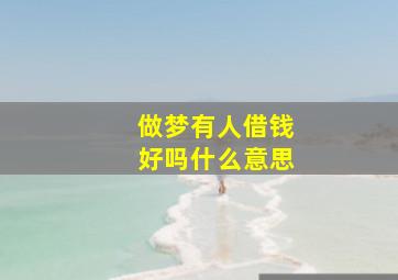 做梦有人借钱好吗什么意思