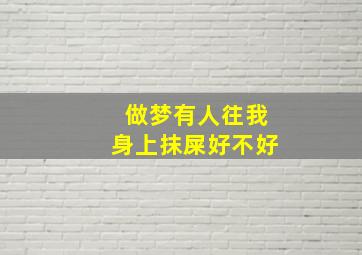 做梦有人往我身上抹屎好不好