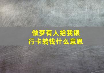 做梦有人给我银行卡转钱什么意思