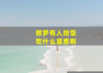 做梦有人给饭吃什么意思啊