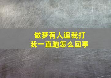 做梦有人追我打我一直跑怎么回事