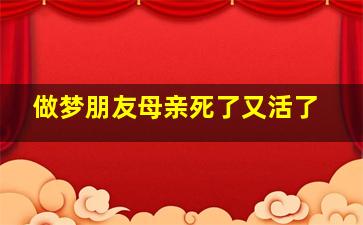 做梦朋友母亲死了又活了