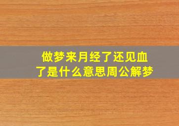 做梦来月经了还见血了是什么意思周公解梦