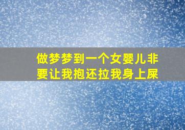 做梦梦到一个女婴儿非要让我抱还拉我身上屎