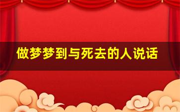 做梦梦到与死去的人说话