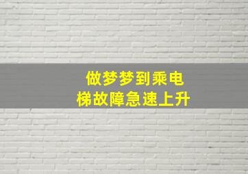 做梦梦到乘电梯故障急速上升