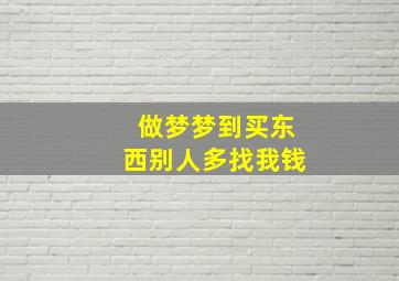 做梦梦到买东西别人多找我钱