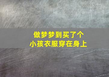 做梦梦到买了个小孩衣服穿在身上