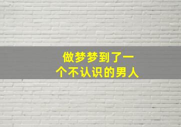 做梦梦到了一个不认识的男人