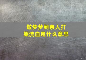 做梦梦到亲人打架流血是什么意思