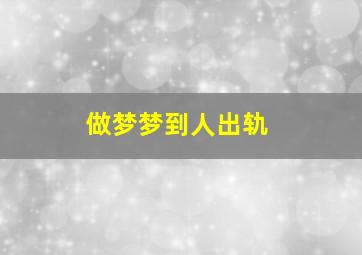 做梦梦到人出轨