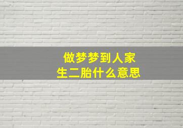 做梦梦到人家生二胎什么意思