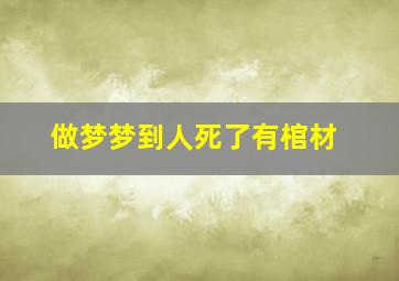 做梦梦到人死了有棺材