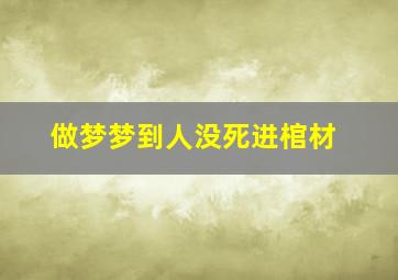 做梦梦到人没死进棺材