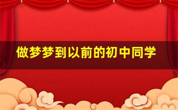 做梦梦到以前的初中同学