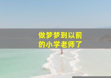 做梦梦到以前的小学老师了