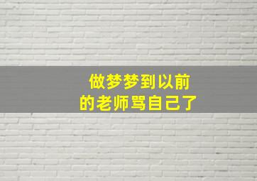 做梦梦到以前的老师骂自己了