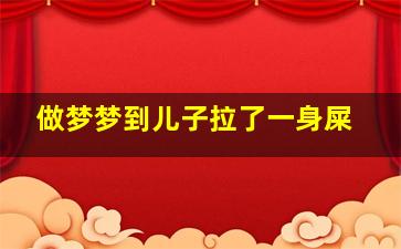 做梦梦到儿子拉了一身屎