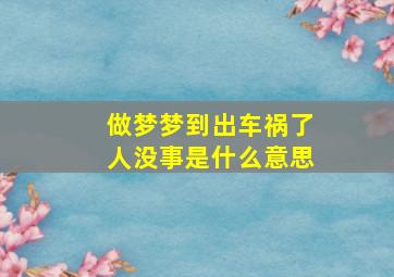 做梦梦到出车祸了人没事是什么意思