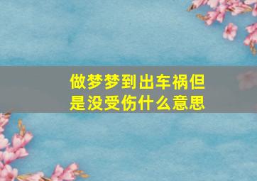 做梦梦到出车祸但是没受伤什么意思