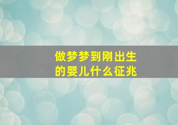 做梦梦到刚出生的婴儿什么征兆