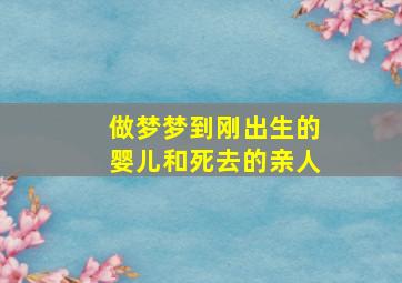 做梦梦到刚出生的婴儿和死去的亲人