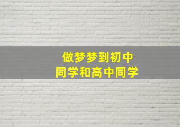 做梦梦到初中同学和高中同学