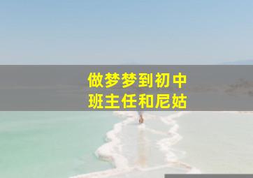 做梦梦到初中班主任和尼姑