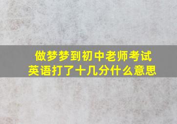 做梦梦到初中老师考试英语打了十几分什么意思