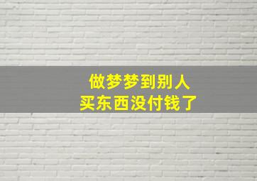 做梦梦到别人买东西没付钱了