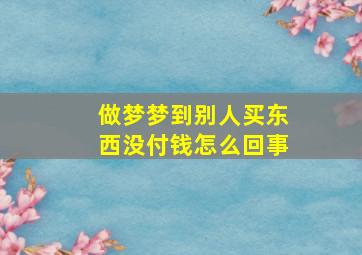 做梦梦到别人买东西没付钱怎么回事