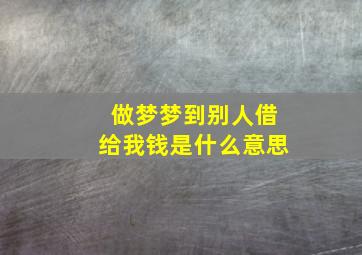 做梦梦到别人借给我钱是什么意思